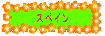 スペイン